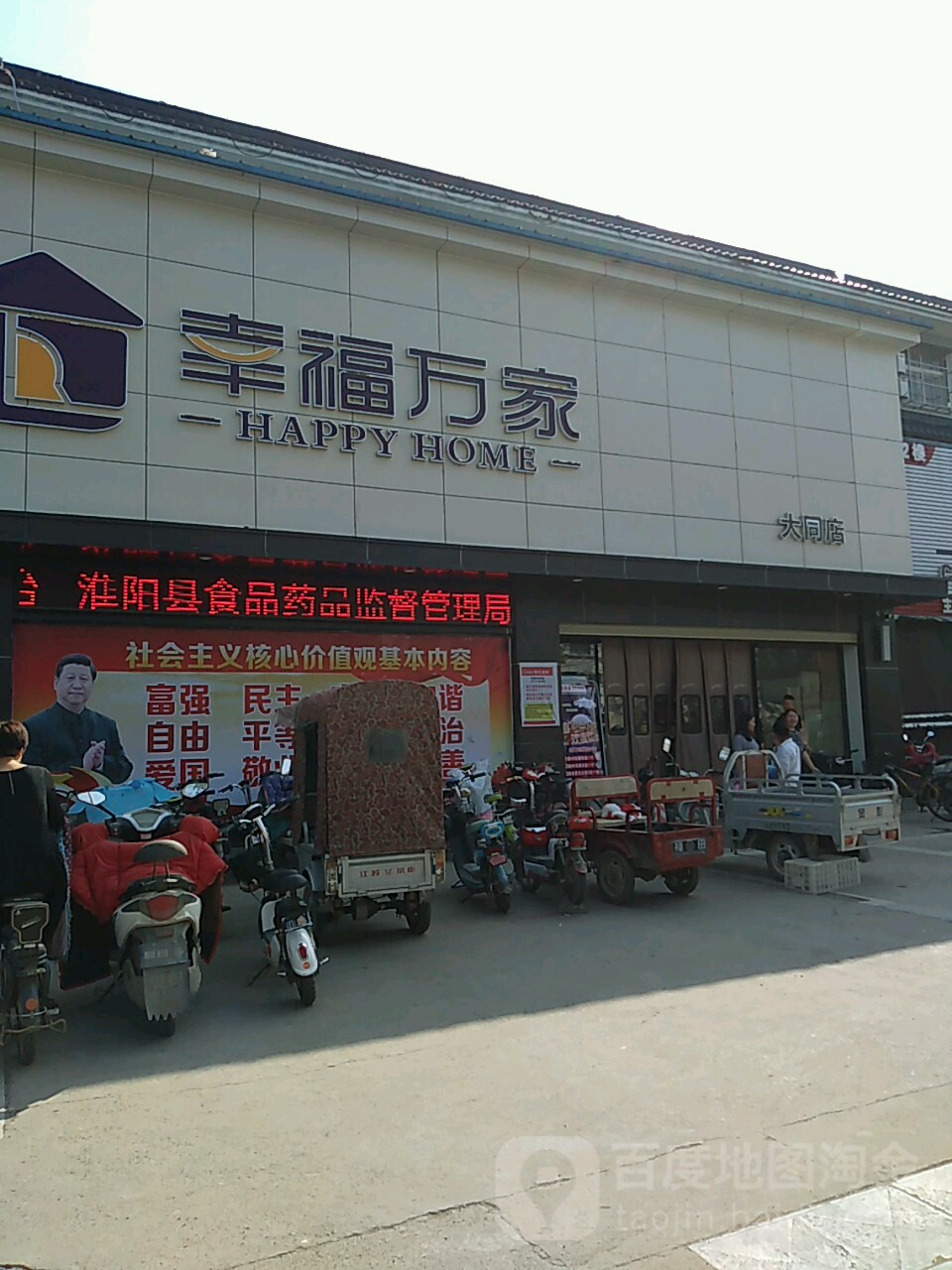 幸福万佳超市(大同店)