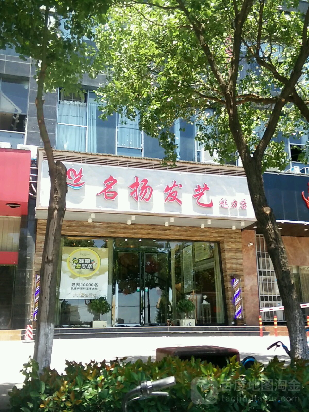 名扬发艺社(魅力店)