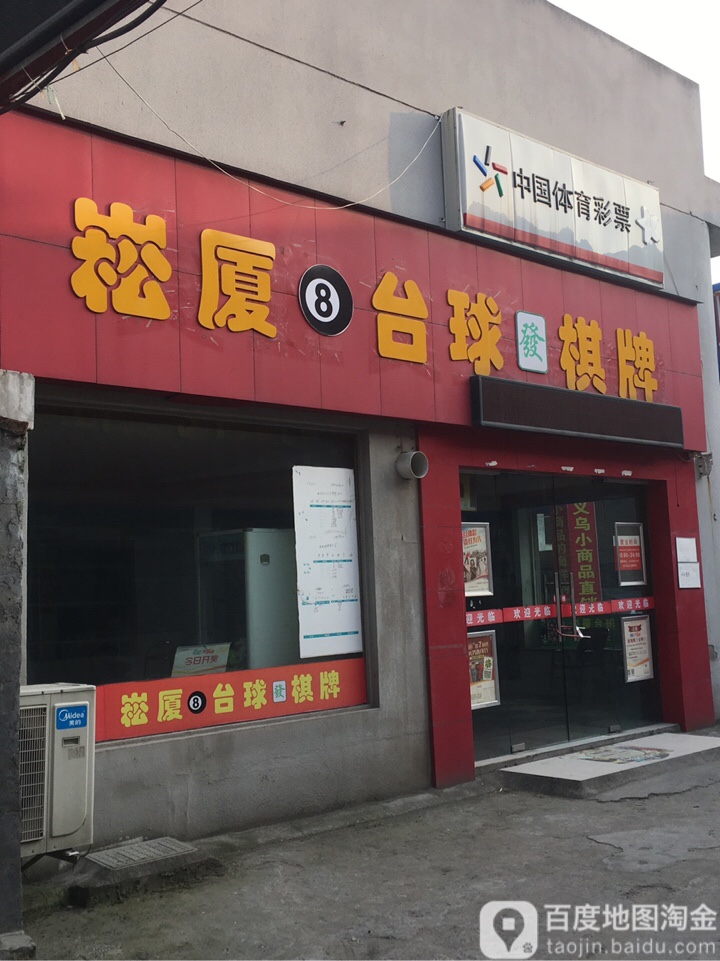 崧厦台球棋牌