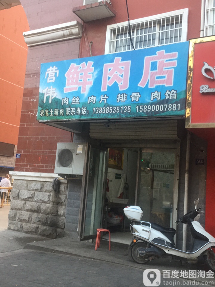 登封市营伟鲜肉鲜菜店