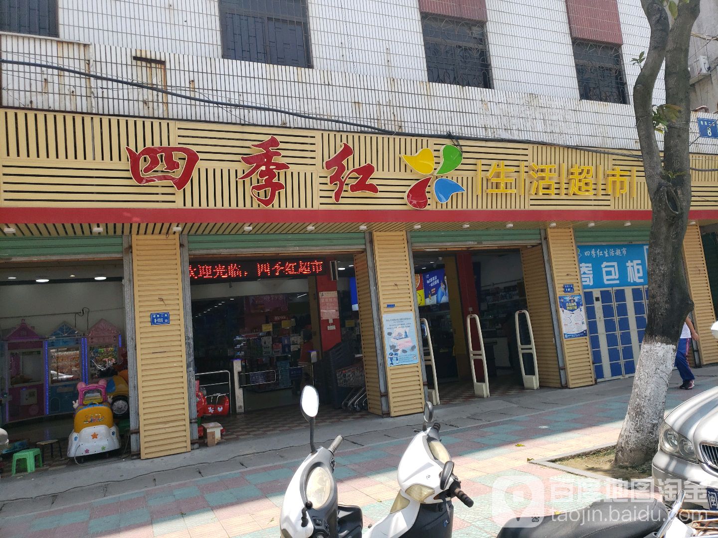 四季红生鲜超市(巷西路店)