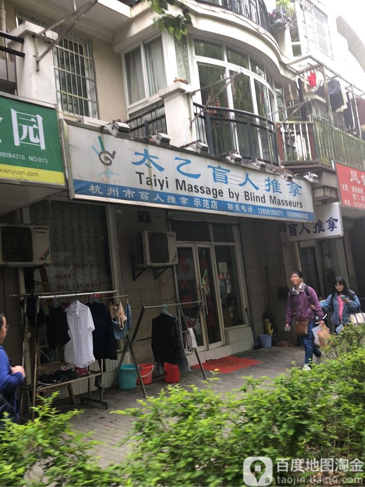 太乙盲人按推拿(星洲店)