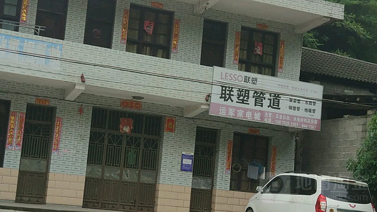 运军家电城