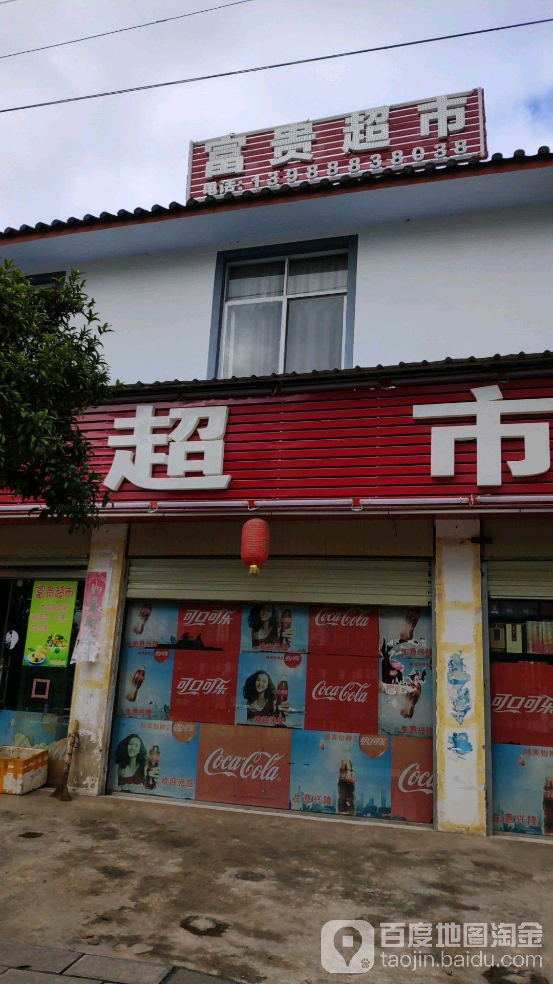 富贵超市(东阳路)