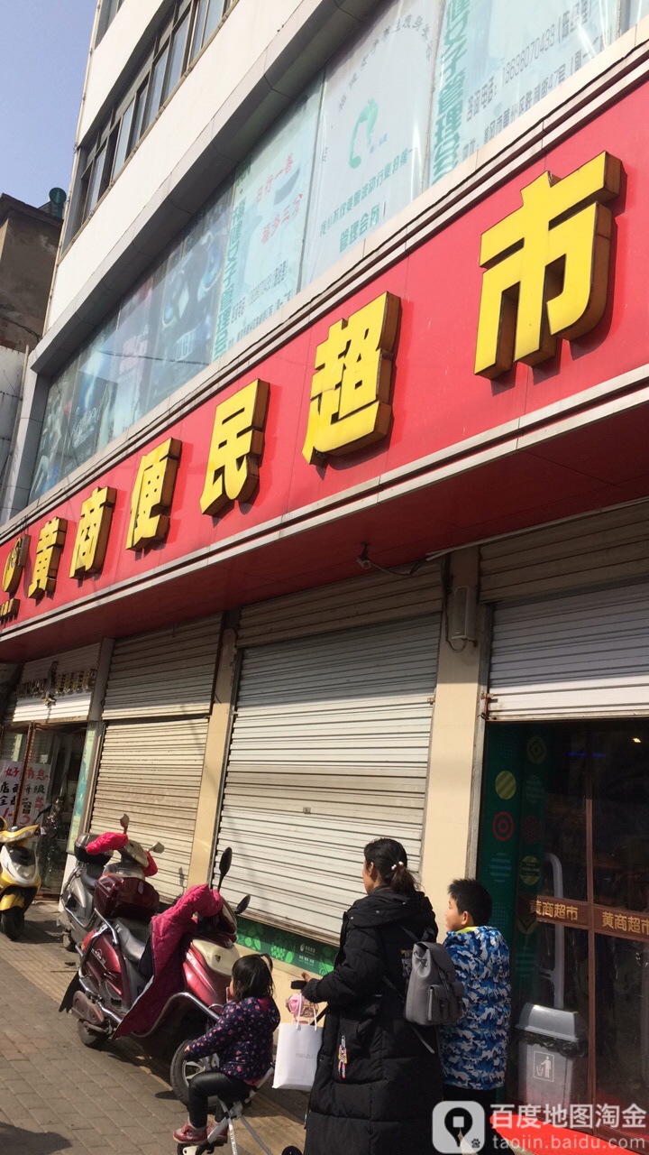 黄商便民超市(副一店)