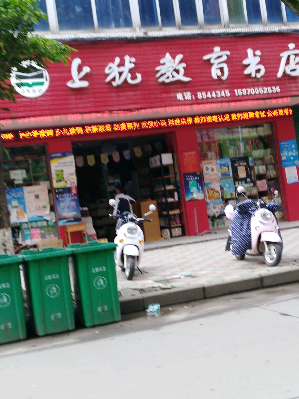 上犹教育书店