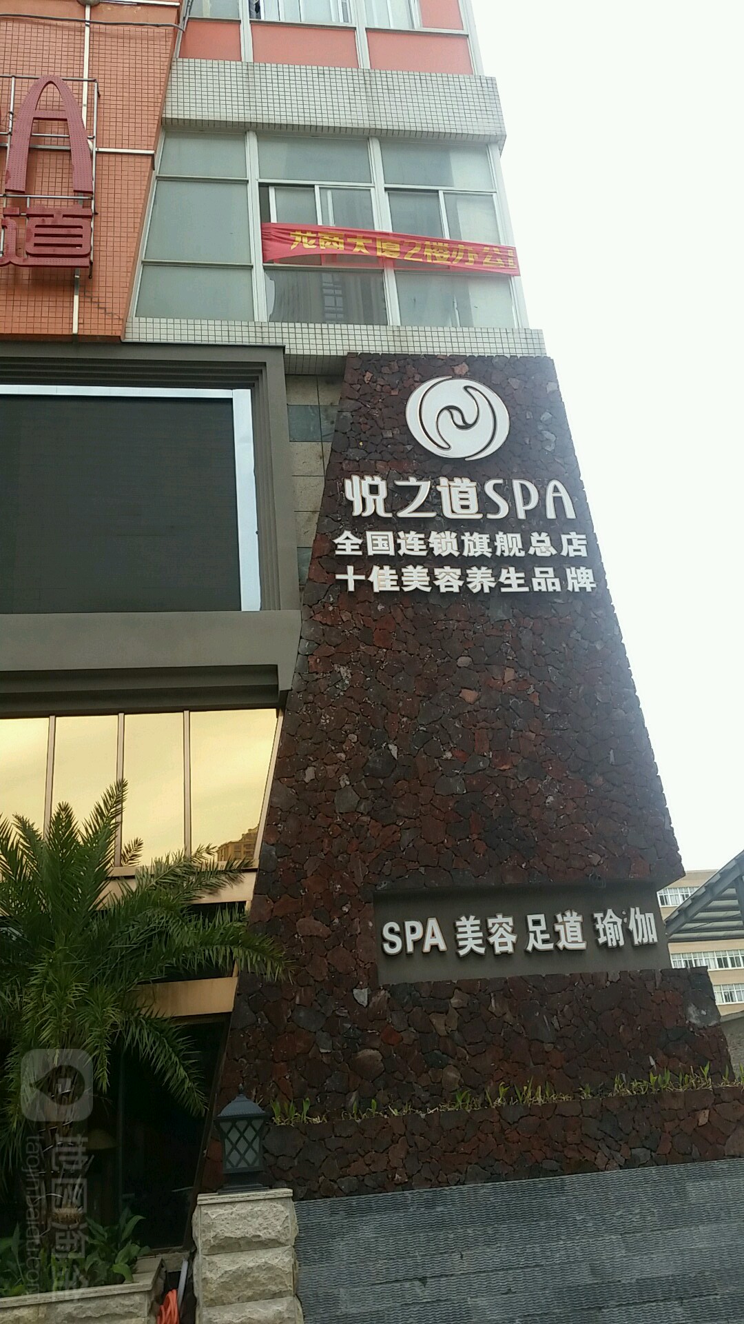 悦之道SPA水疗会(中骏世界城分店