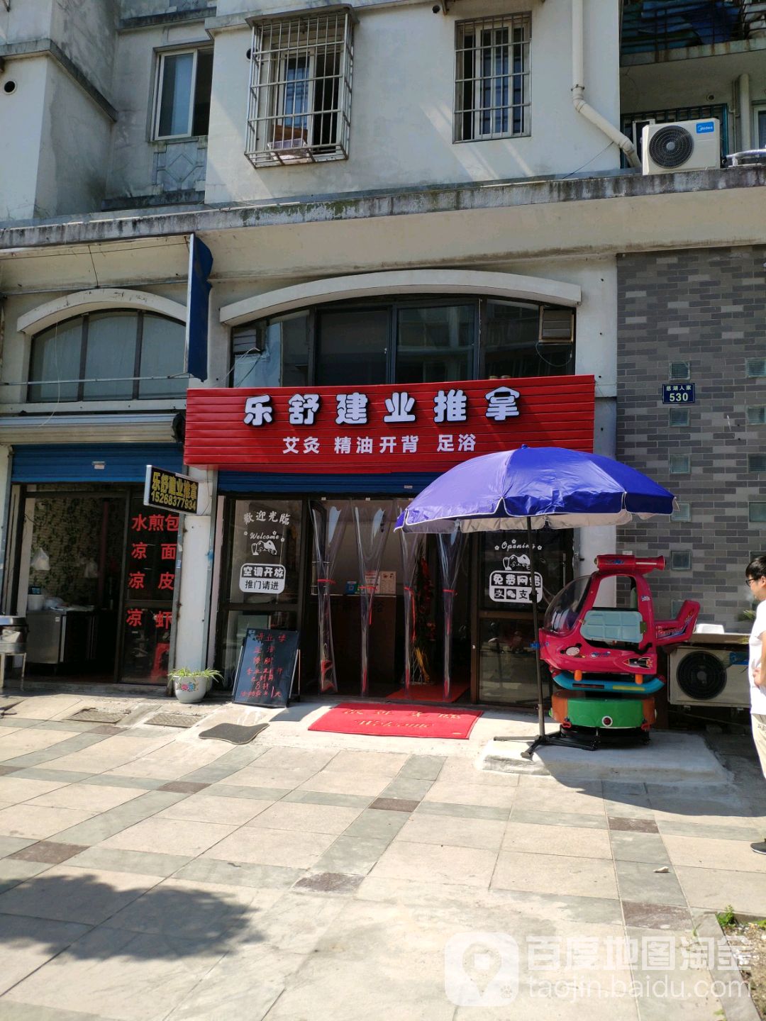 乐舒建业氏推拿
