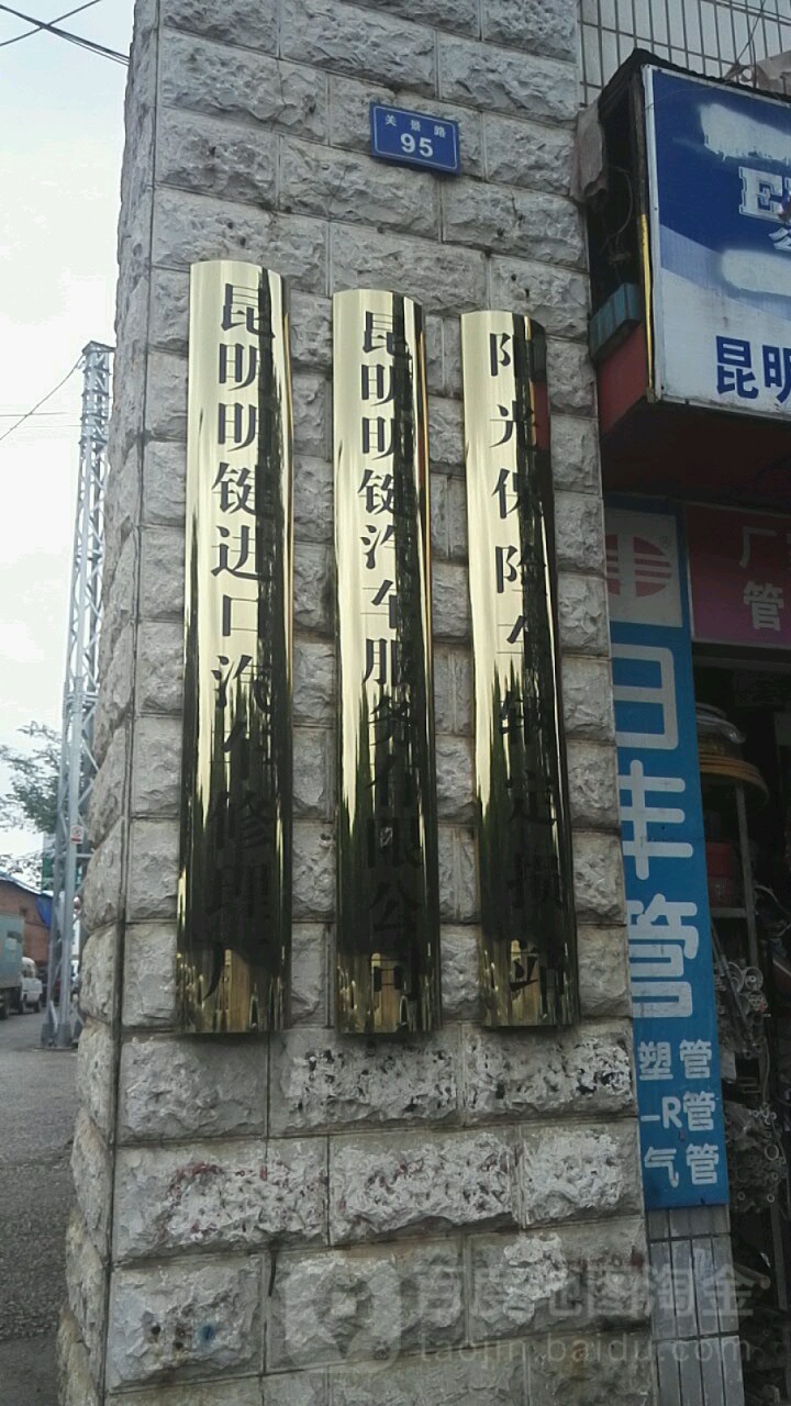 明建汽修