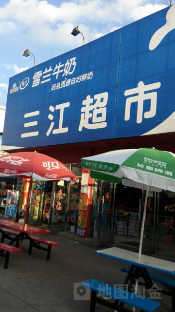 三家购物(北路店)