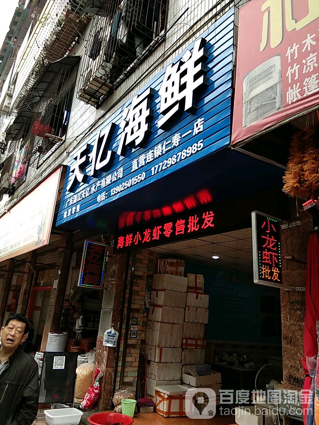 天亿海鲜(仁寿一店)