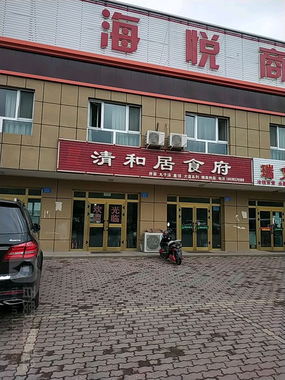 清和居食府