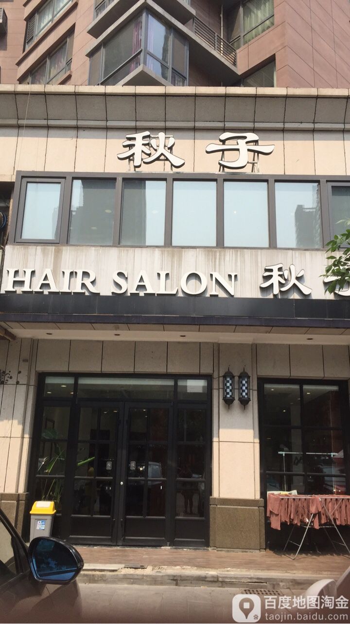 秋子HAIRSALON(淦东店)