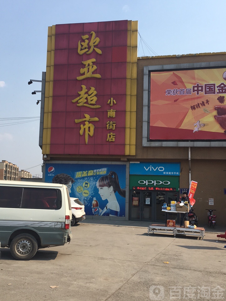 欧亚商超(小南街店)