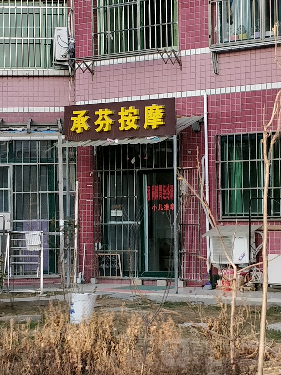 承芬按摩店