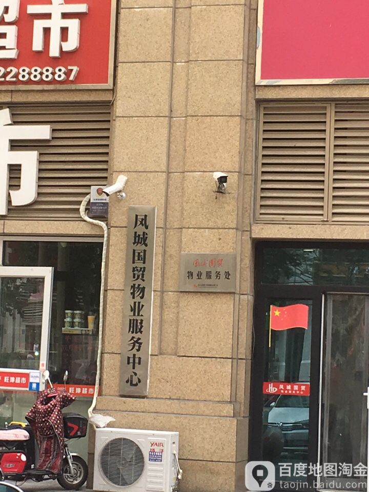 凤城国贸物业服务中心