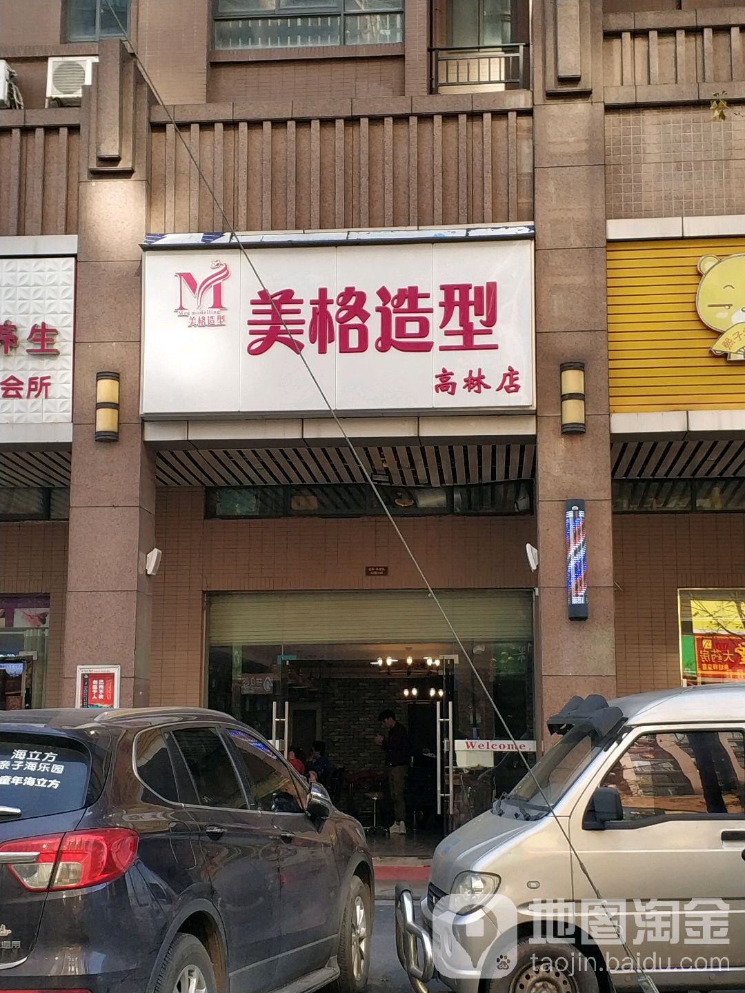 美阁造型(高林店)