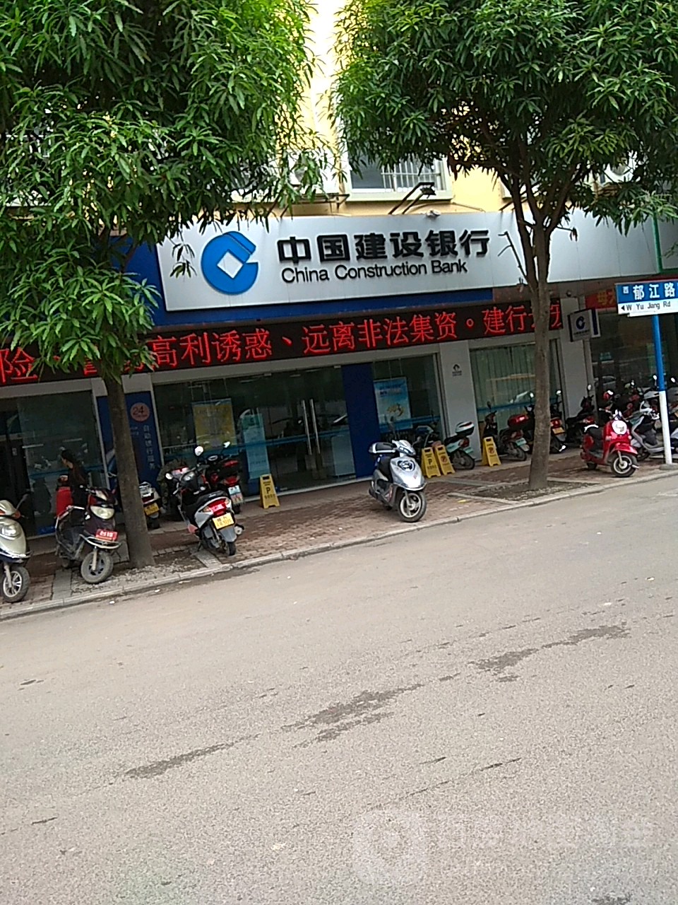 中国&建设银行(桂平郁江路支行)