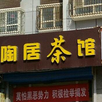 陶居茶馆