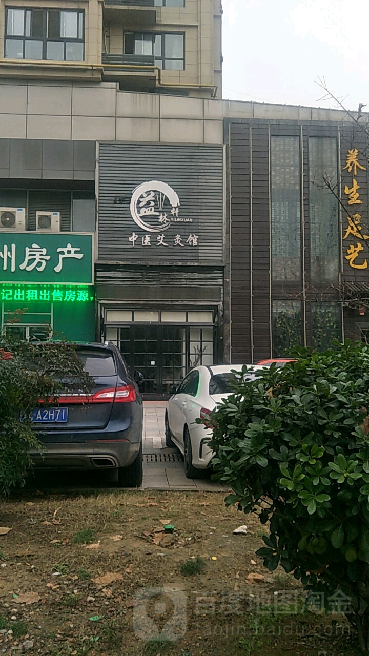 益林轩中医艾灸馆(西灰心广场北区店)
