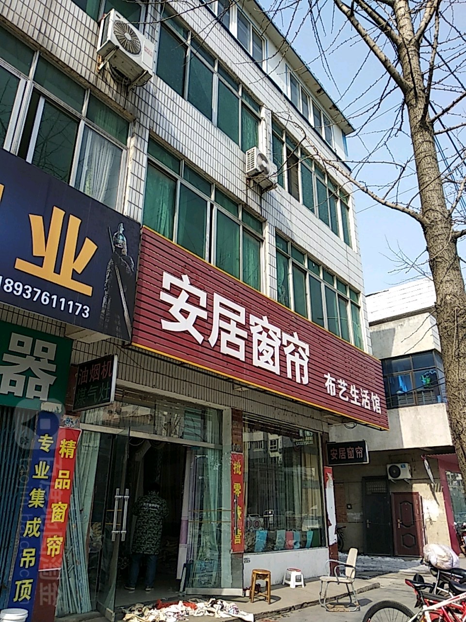 新县安居窗帘布艺生活馆(京九北路店)