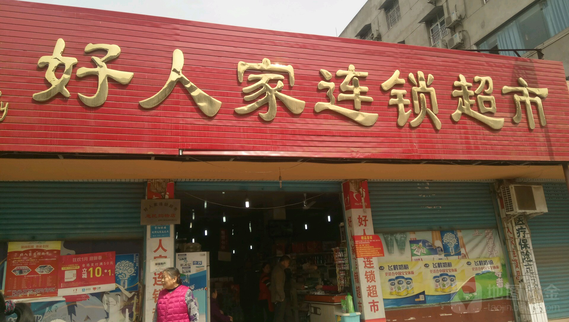 好人家超市(保和店)