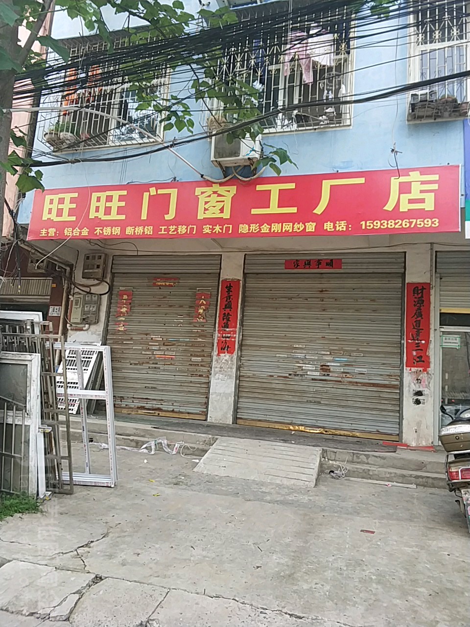 固始县旺旺门窗工厂店