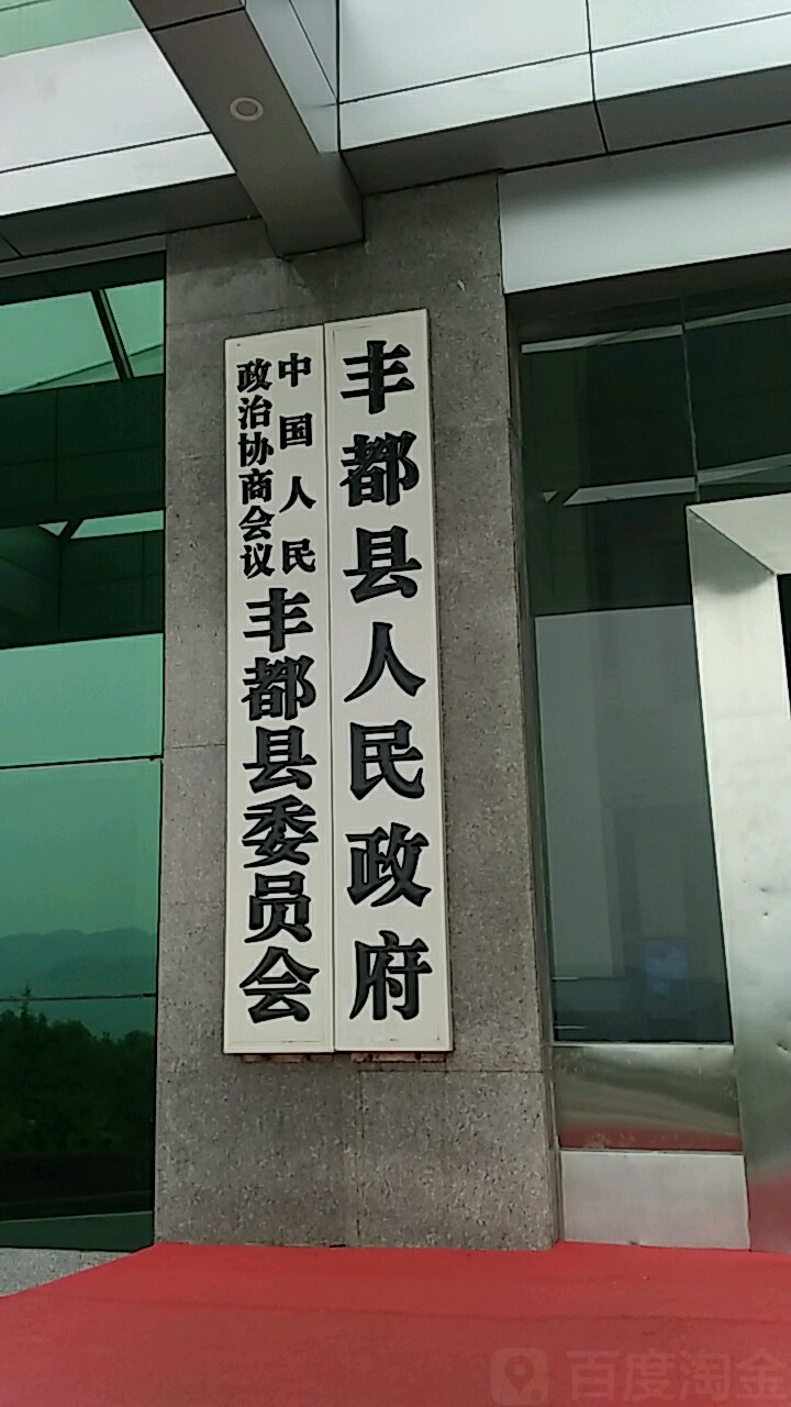 丰都县人民政府