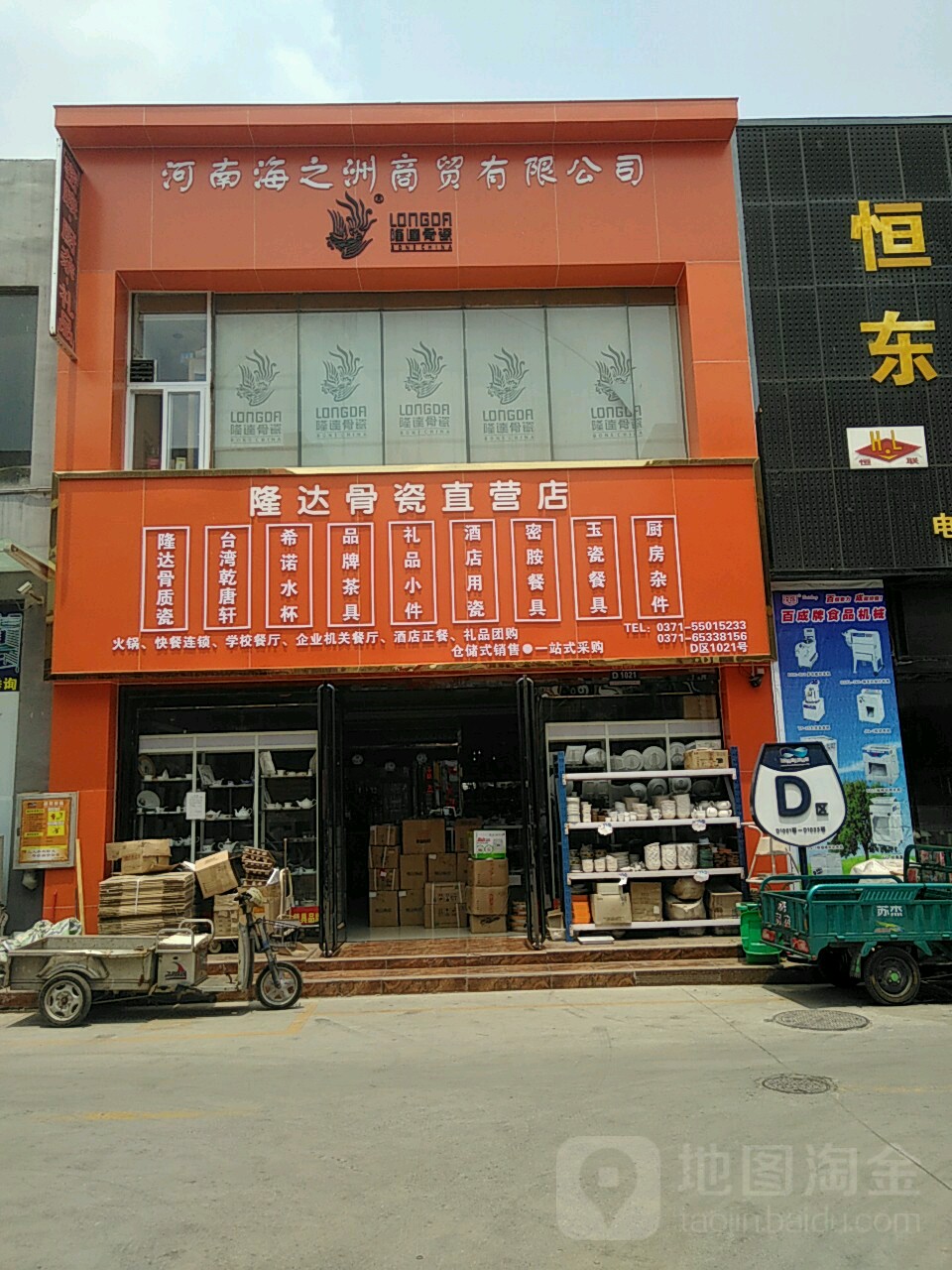 隆达骨瓷(货站北街店)