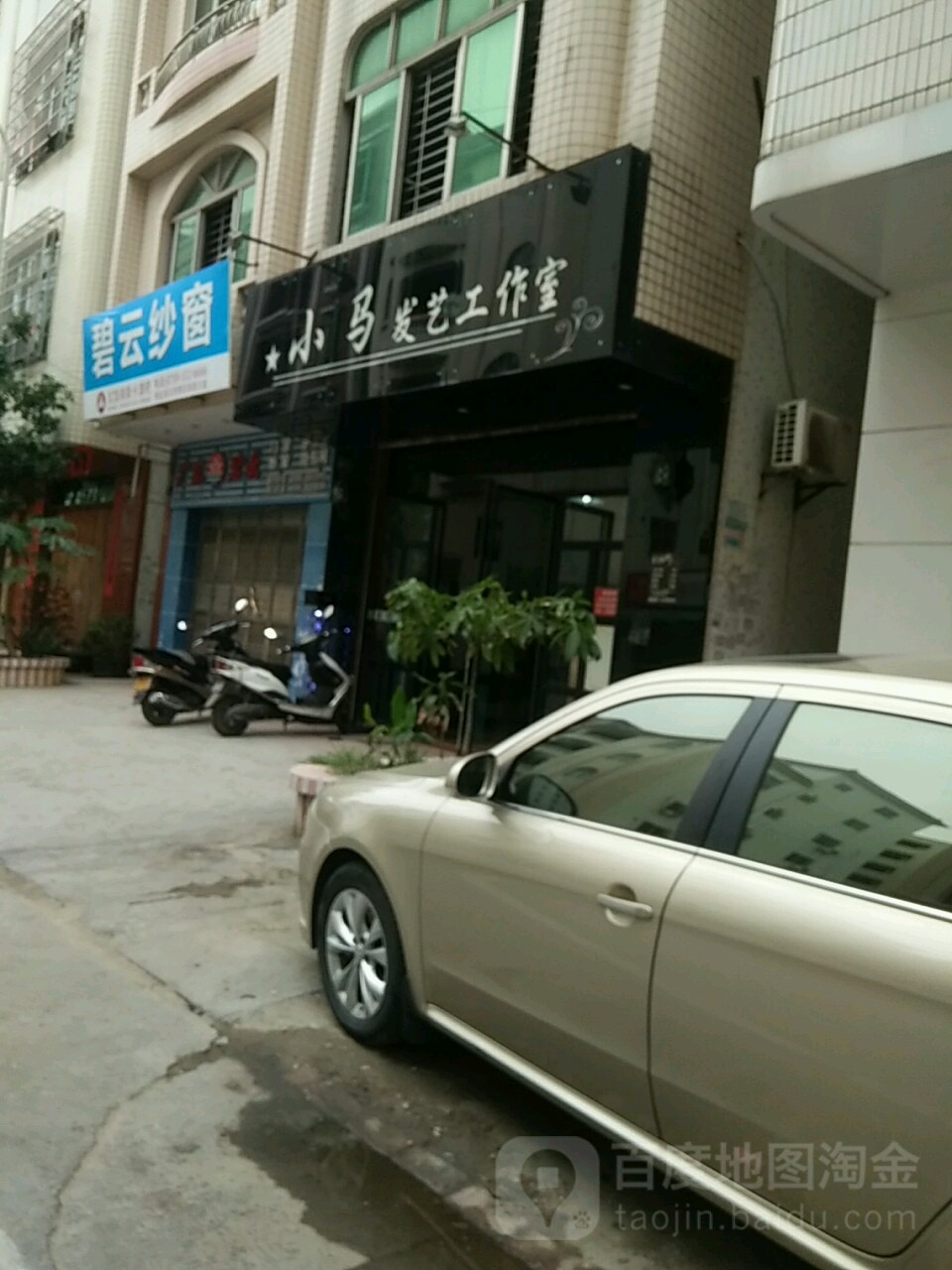 小马发艺工作室