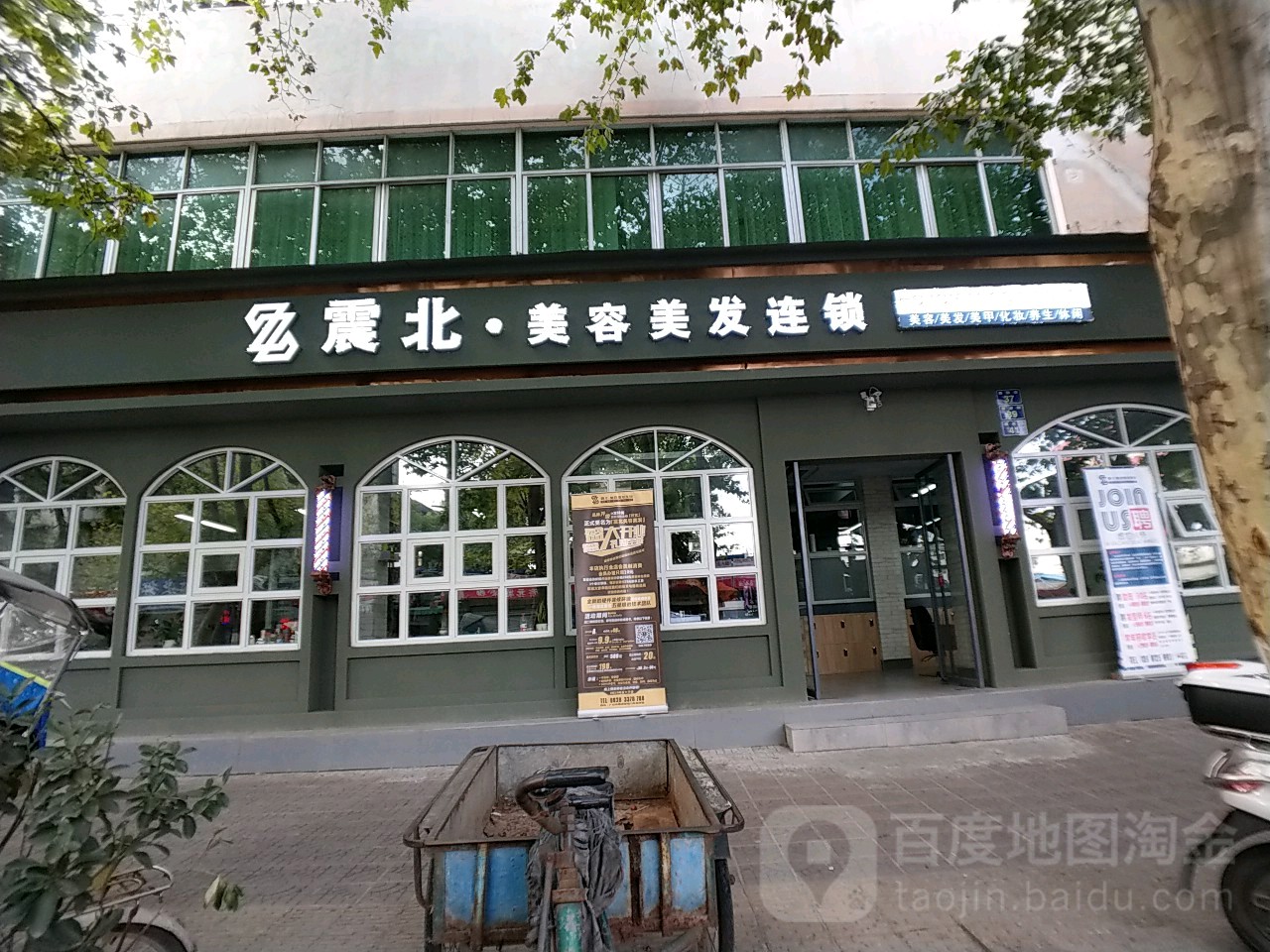 震北美容理发连锁店(老城店)