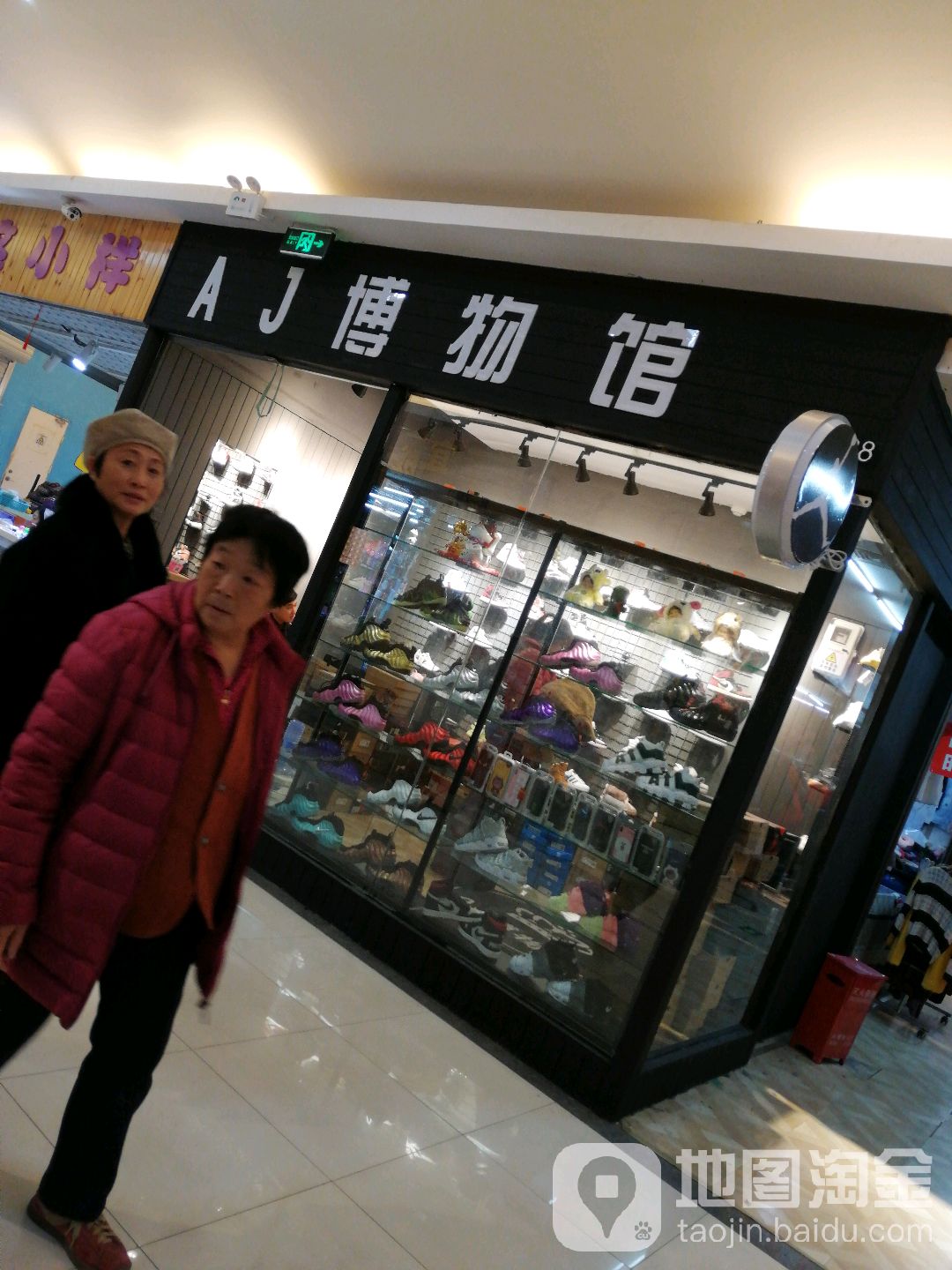 AJ博物馆(欧亚达商业广场红桥店)