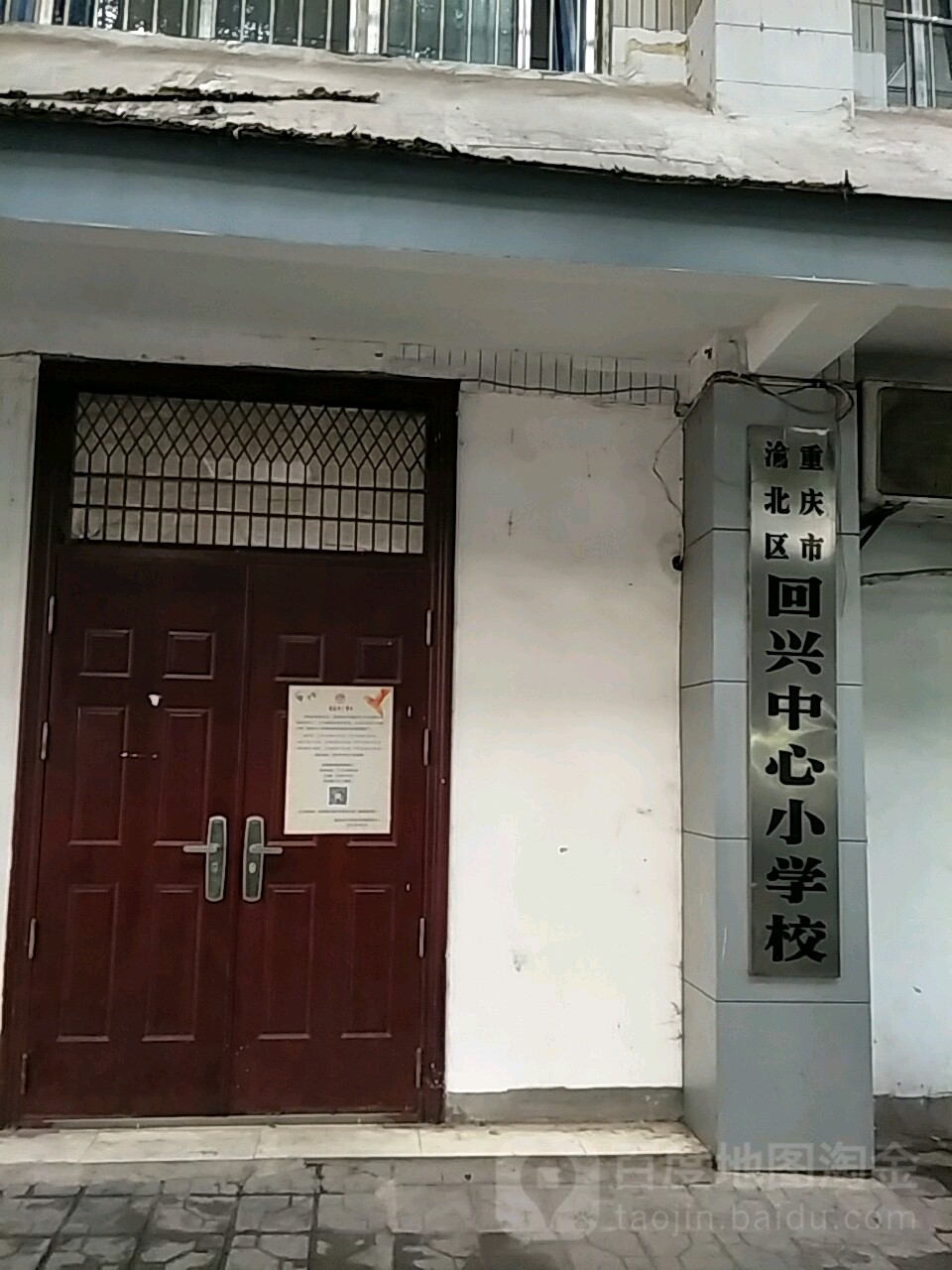 回兴中学