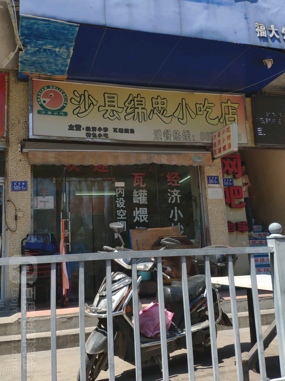 沙县绵忠小吃店(祭酒岭店)