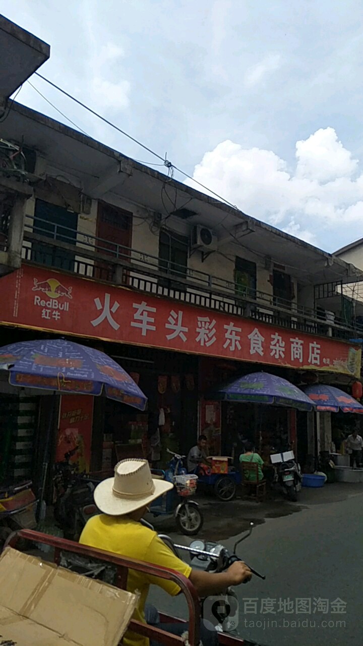 火车头彩东食杂商店