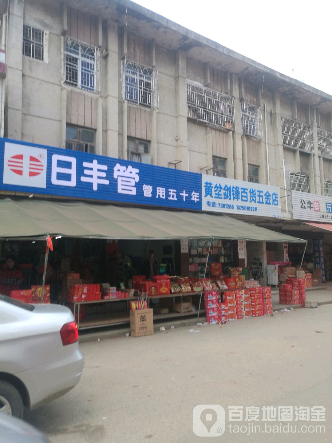 锋百货五金店