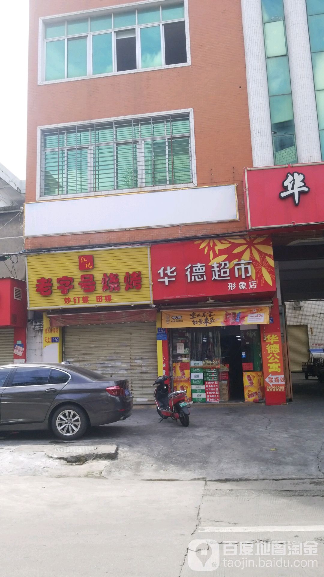 华德烟酒超市形象店