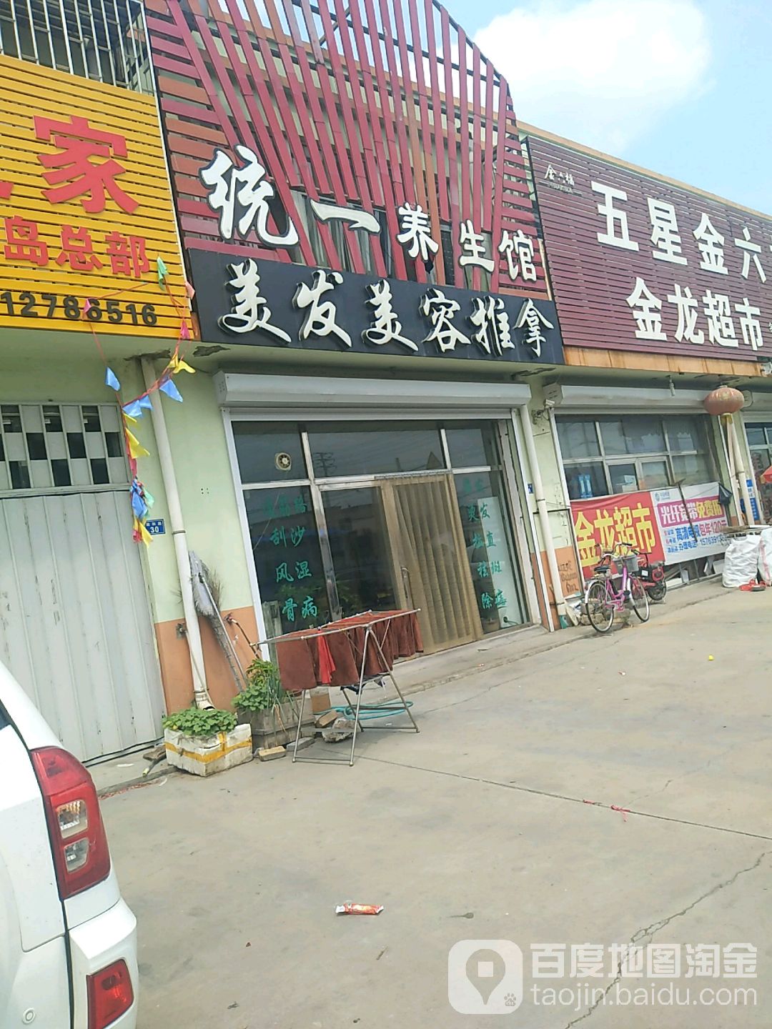 统一养生堂馆