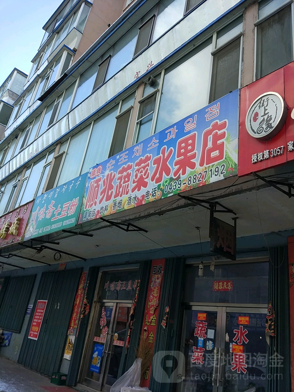 顺兆蔬菜水果店