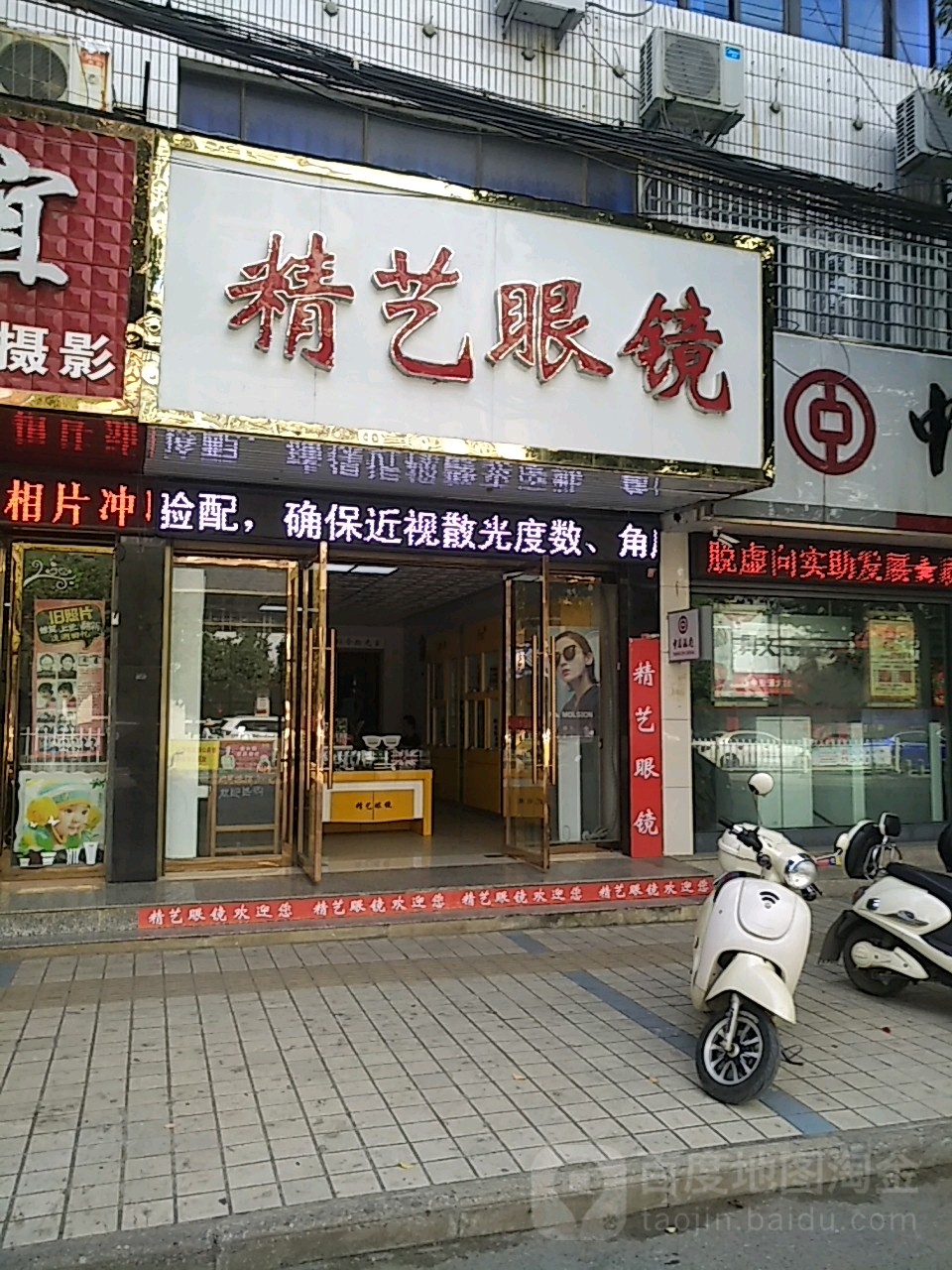 精艺眼睛(人民路店)