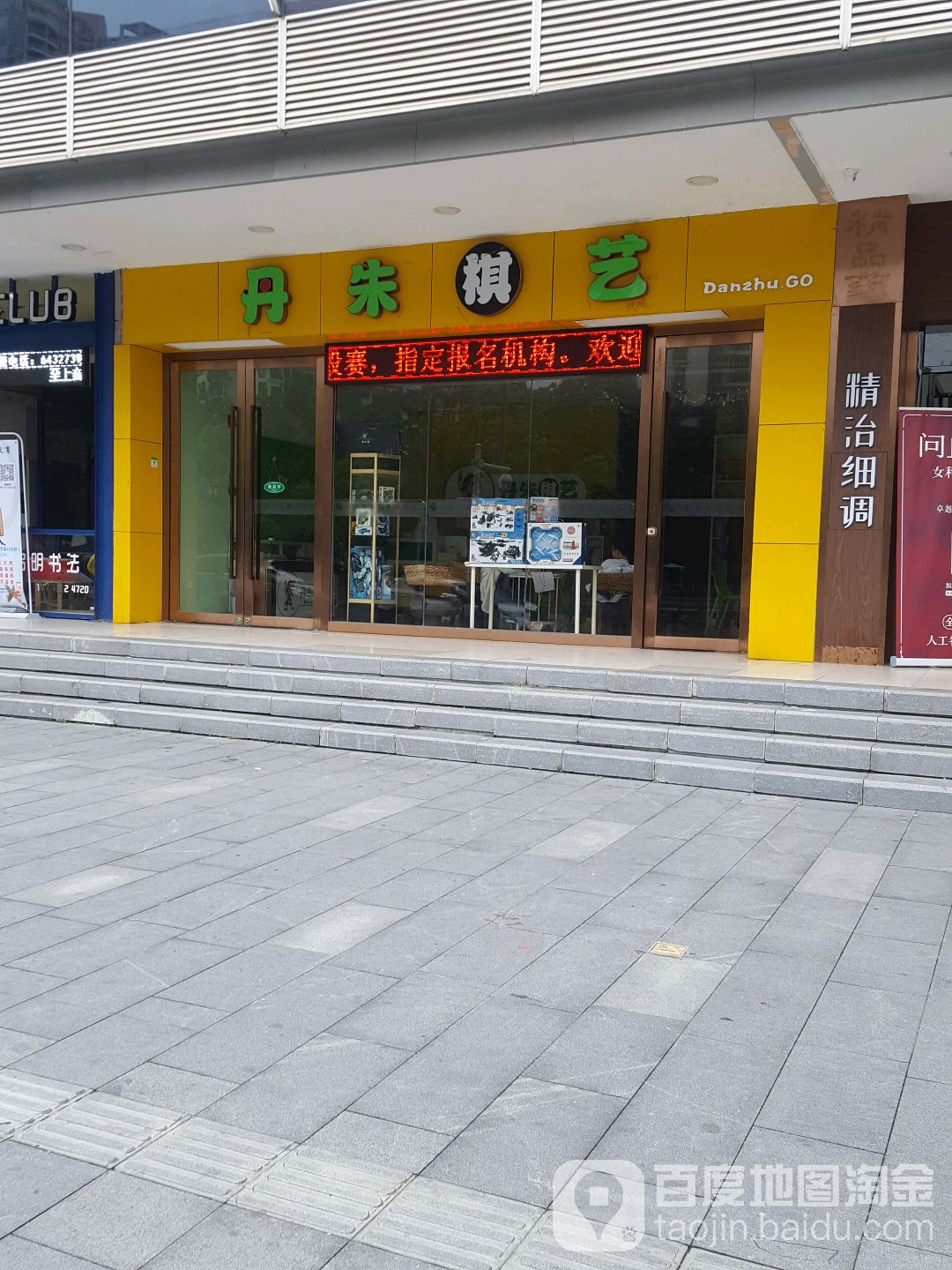 丹朱棋艺(新洲店)