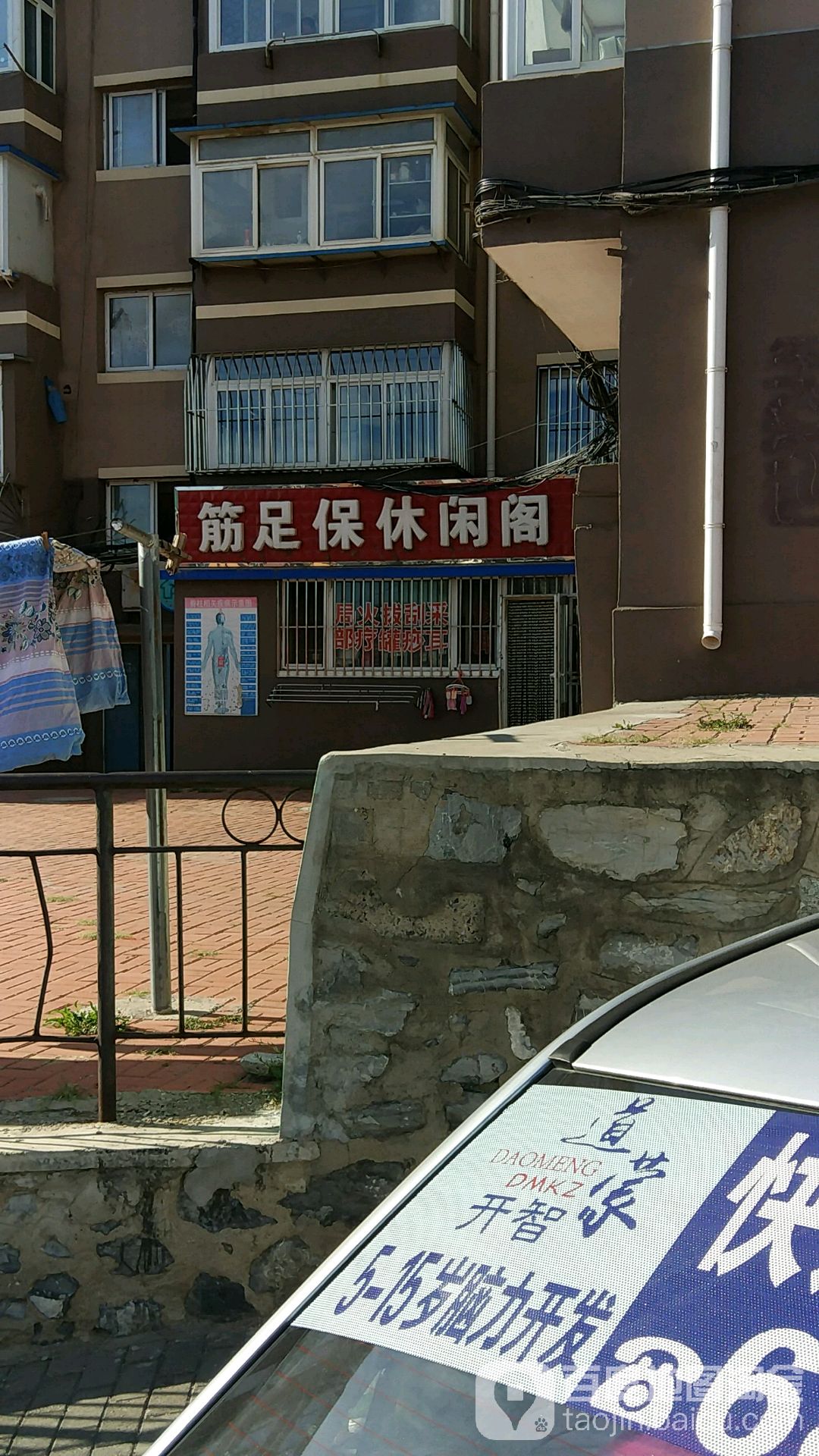 筋足保休闲阁