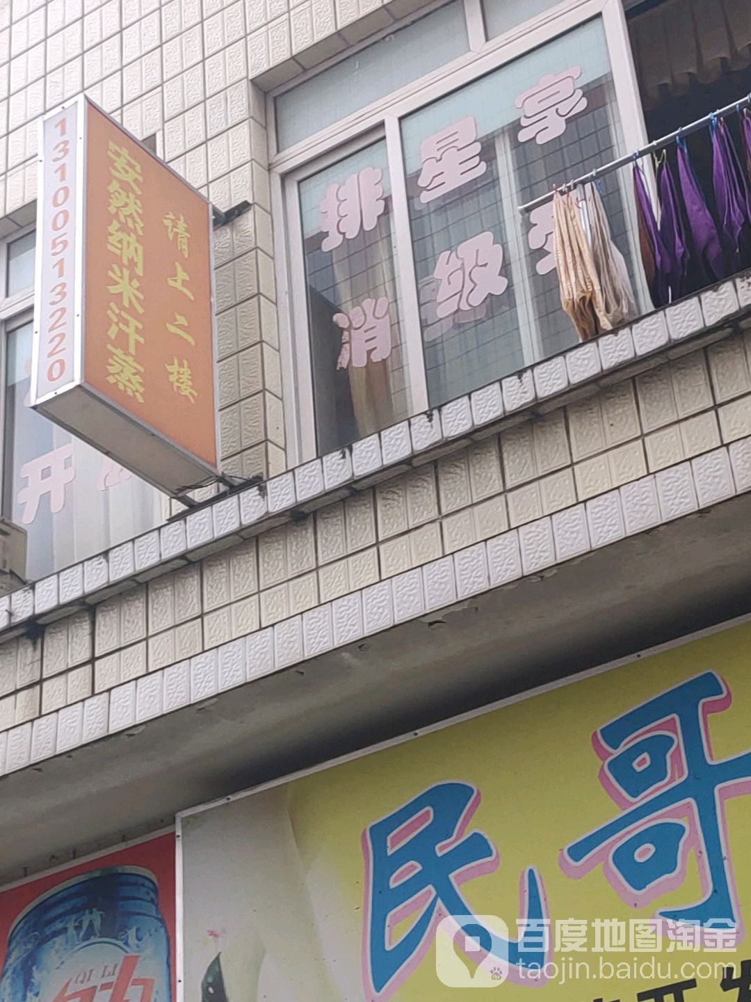 安然纳米汗蒸(开天路店)