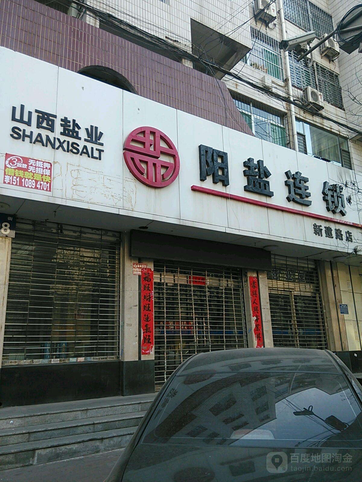 山西省盐业公司(阳泉分公司)
