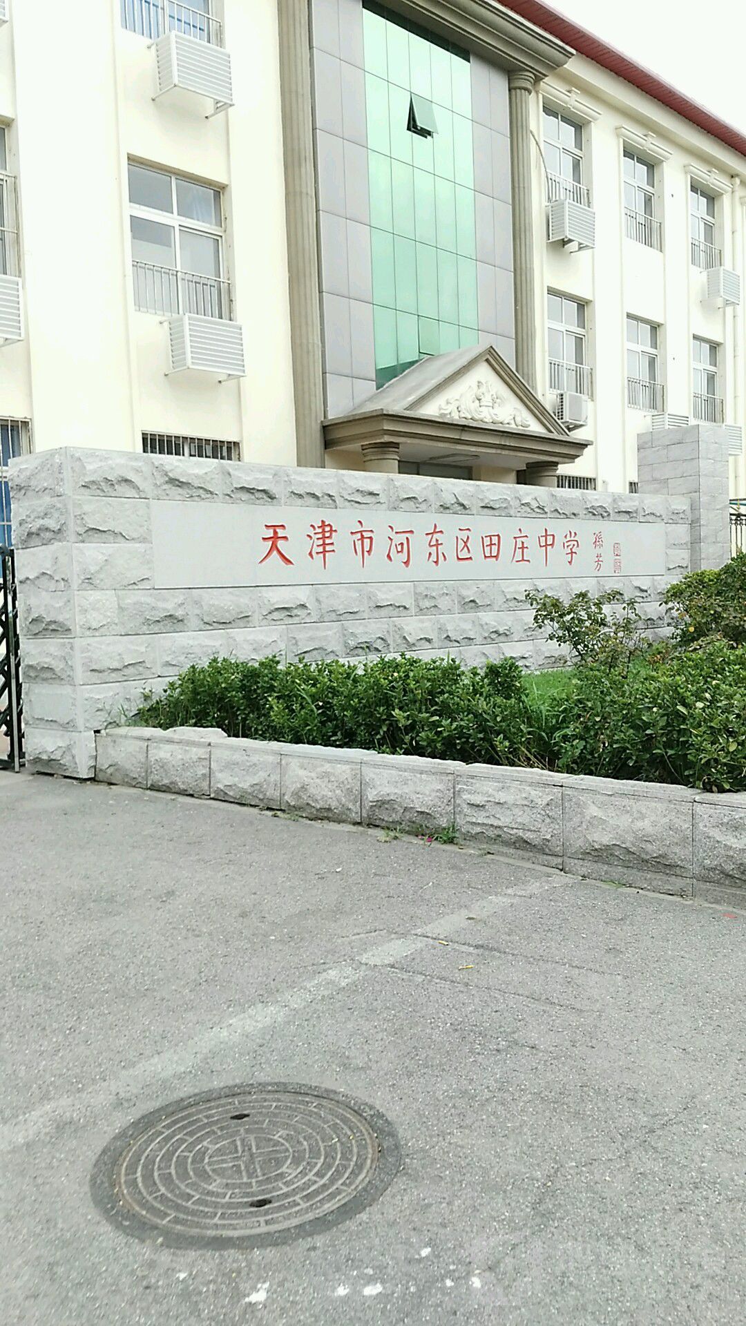 田庄中学