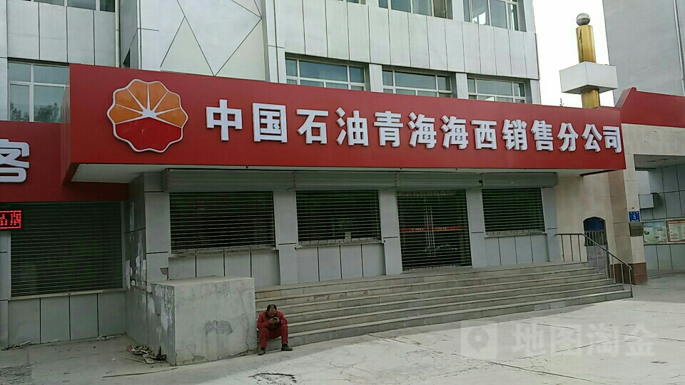 中国石油天然气股份有限公司(青海海西销售分公司)-西门