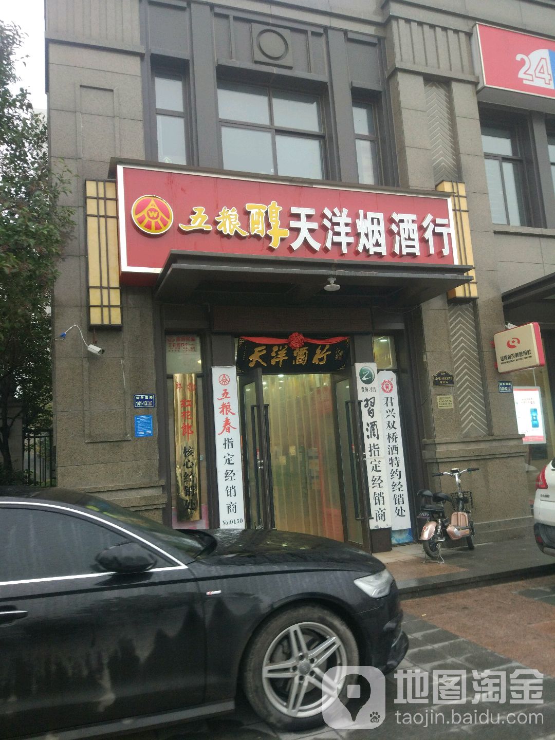 天洋烟草酒业(清华园路店)