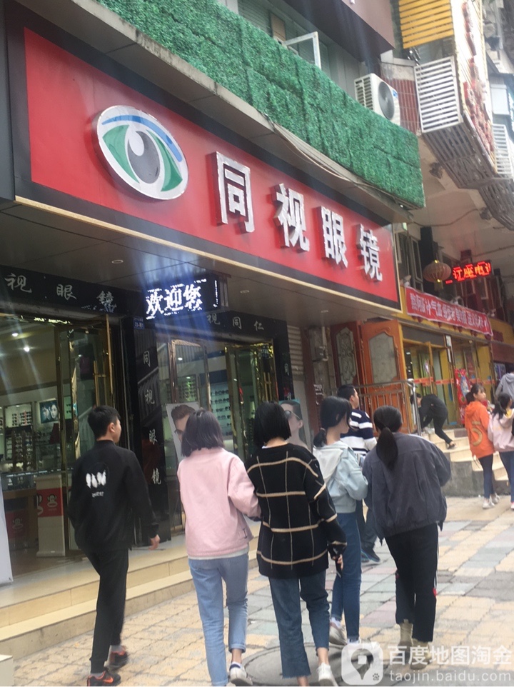 同视眼镜(新华街东段店)