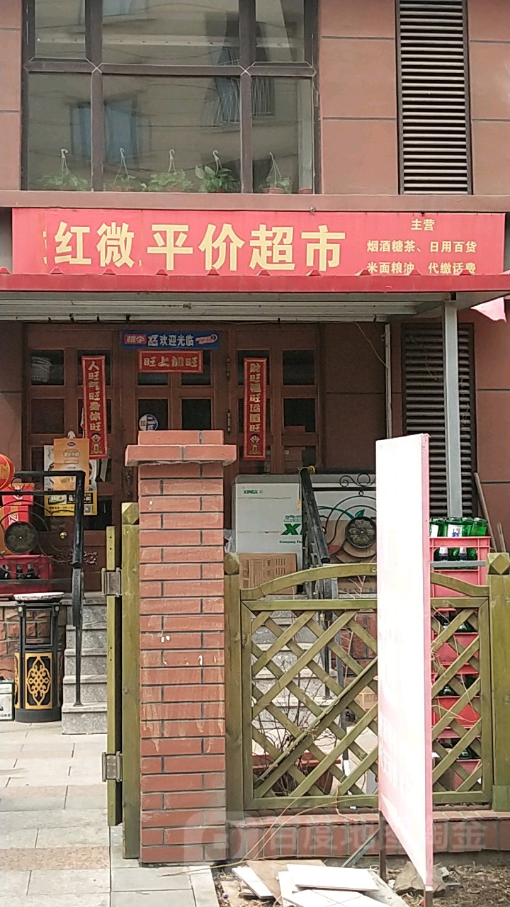 红微平价超市(靖江嘉园店)