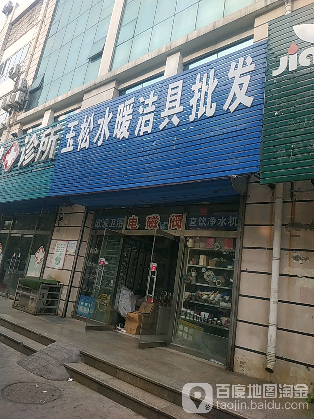 玉松水暖洁具批发